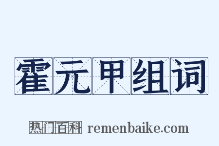 霍元甲组词是什么意思的图片